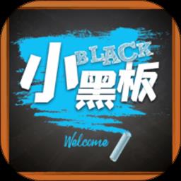 写字板app(改名小黑板)