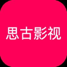 思古影视app v1.2 安卓版