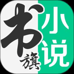 书旗小说阅读器免费版app