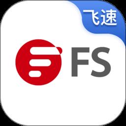 飞速fs官方版