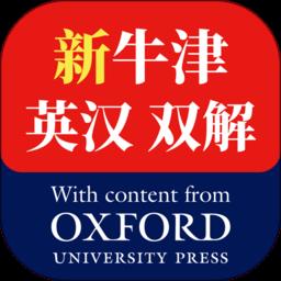 新牛津英汉大词典app最新版