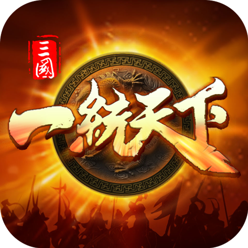 三国一统天下应用宝版 v15.3.0 安卓版