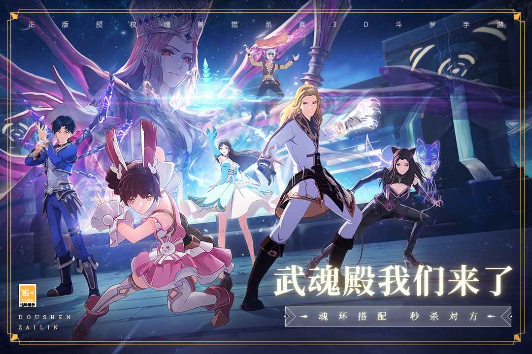 斗罗大陆斗神再临腾讯版