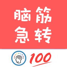 我爱脑筋急转弯app v1.040 安卓版