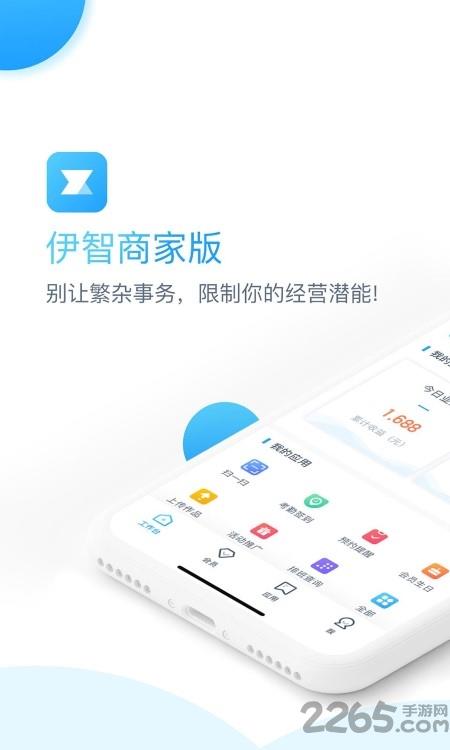 伊智商家版app官方版