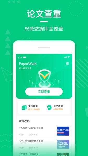 paperwalk论文查重app