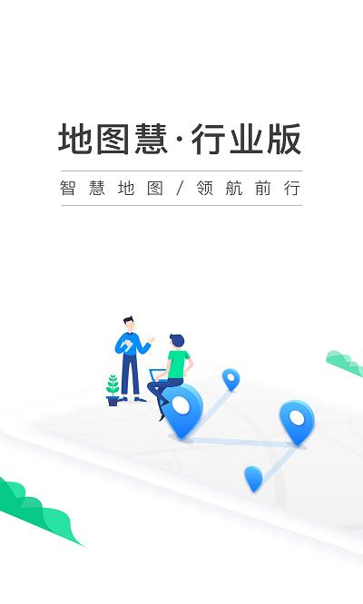 地图慧行业版app