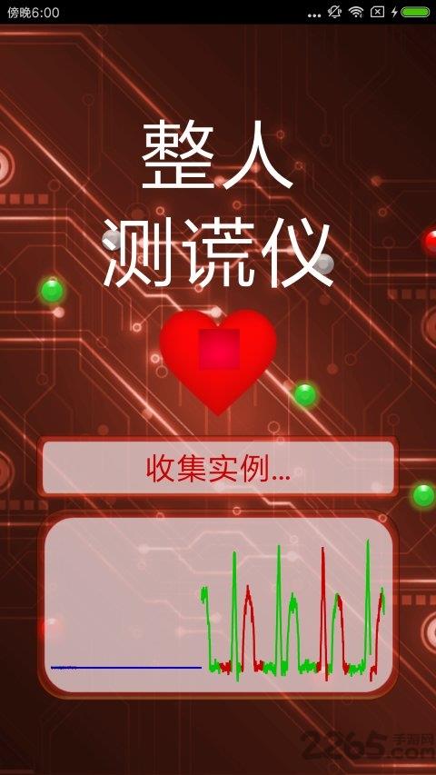 整人测谎仪app