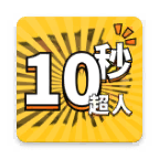 10秒超人游戏 v1.0.1 手机版