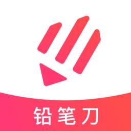 铅笔刀app