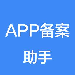 app备案助手app