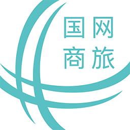 国网商旅云app手机版