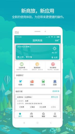 国网商旅云app手机版