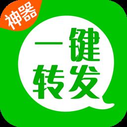 微信一键转发神器app