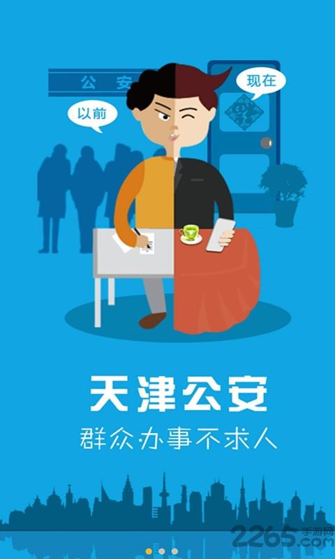 天津公安民生服务平台app