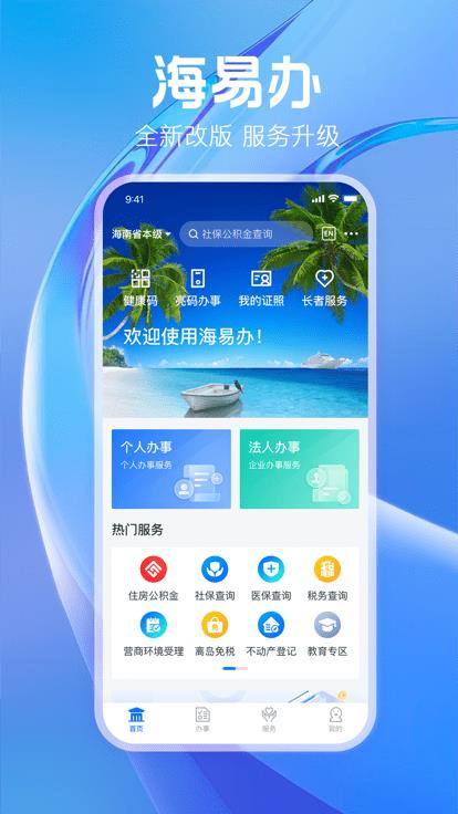 海南政务服务网app官方版(改名海易办)