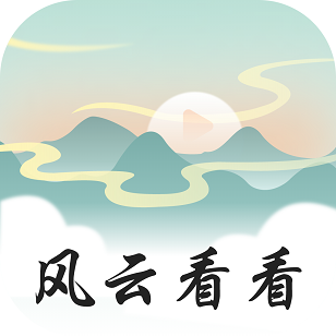 风云看看 v1.0.1 最新版