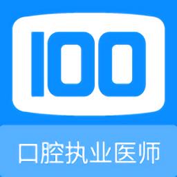 口腔执业医师100题库app