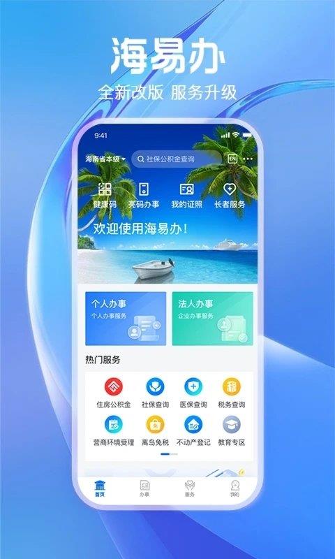 海南码上办事app官方版(海易办)