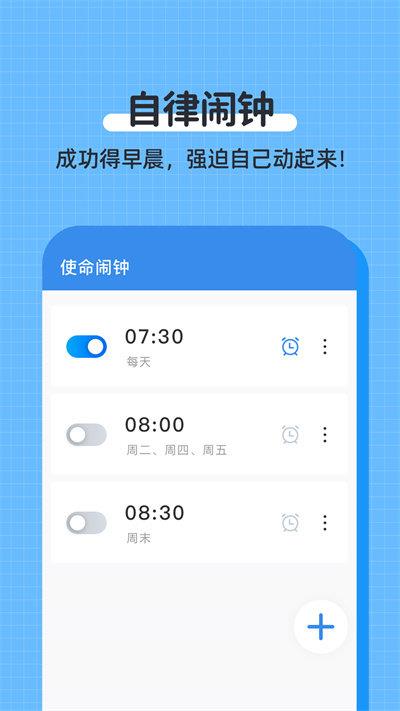 自律使命闹钟app