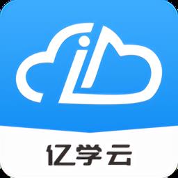 亿学云实训平台 v2.8 安卓最新版