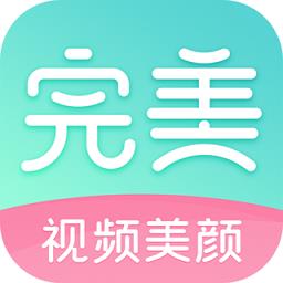 完美视频美颜app