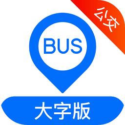 车来了公交大字版app v1.63.0 安卓版