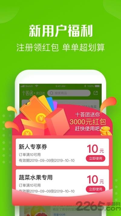 十荟团app官方最新版