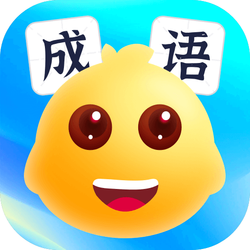 球球猜成语 v1.0.1 官方版