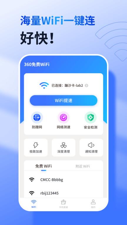 360wifi万能钥匙手机版