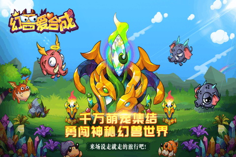 幻兽爱合成qq登录版