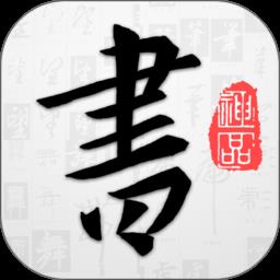 以观书法app最新版本 v4.9.5 安卓版