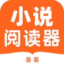 番薯小说阅读器app最新版