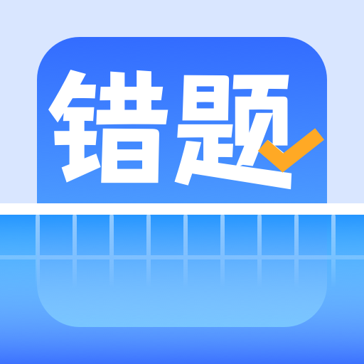 错题整理app