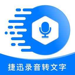 捷迅录音转文字app