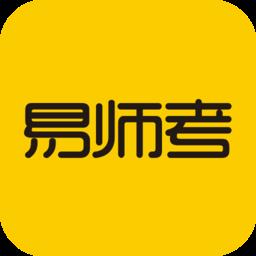 易师考app最新版