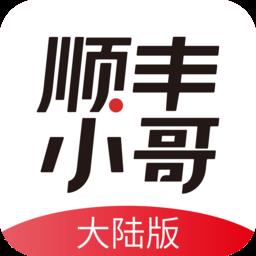 顺丰小哥大陆版app