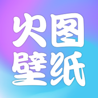 火图壁纸 v1.3 安卓版