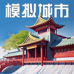 模拟城市我是市长2023最新版本