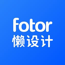 fotor懒设计免费模板官方版