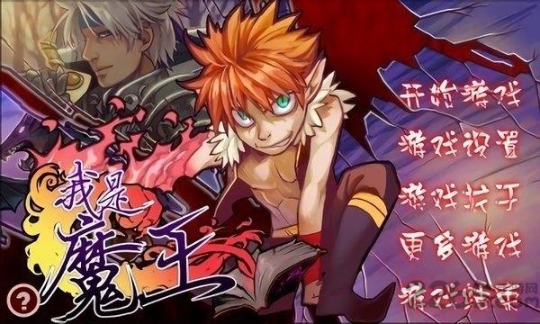 我是魔王中文版