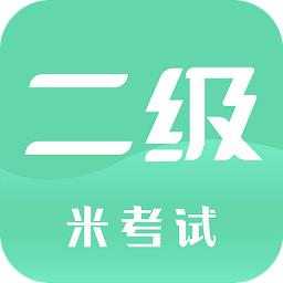 计算机二级米题库app官方版(计算机二级米考试)