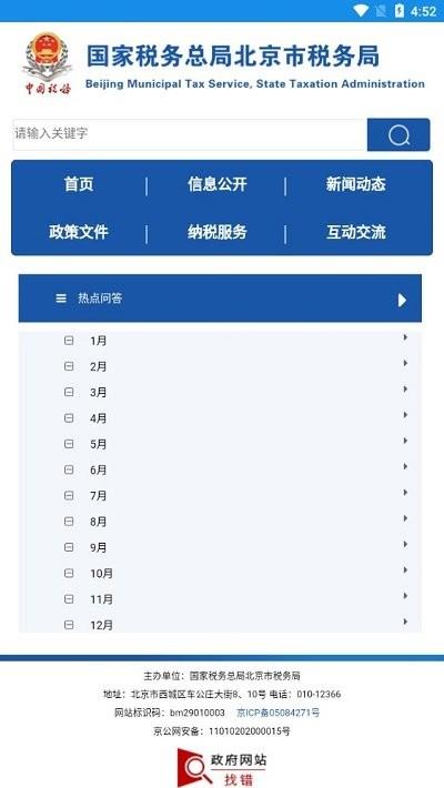 北京税务网上服务平台客户端