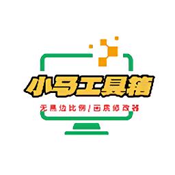 小马工具箱app