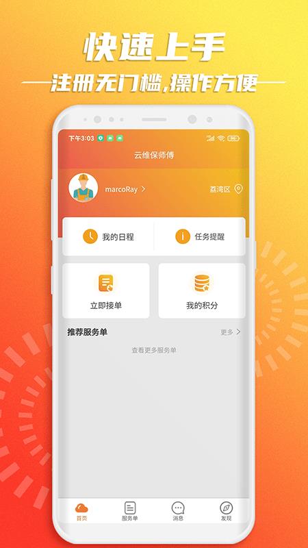 云维保师傅app