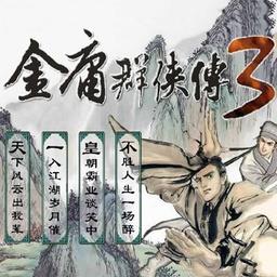 金庸群侠传3秋叶无敌手机版 v3.1.0 安卓版