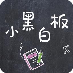 小黑白板app