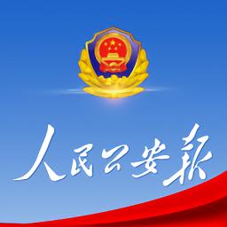 人民公安报电子版官方版