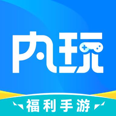 内玩手游盒子app v9.9.8.2 安卓版