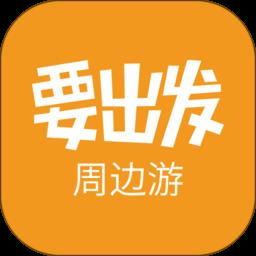 要出发周边游app最新版